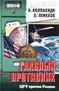 Главный противник. ЦРУ против России - А. Колпакиди, О. Лемехов