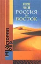 История России. Россия и Восток - Авторский Коллектив