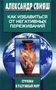Как избавиться от негативных переживаний - Александр Свияш