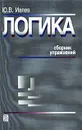 Логика. Сборник упражнений - Ю. В. Ивлев