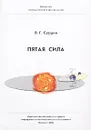 Пятая сила - В. Г. Сурдин