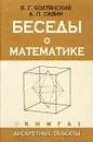 Беседы о математике. Книга 1. Дискретные объекты - В. Г. Болтянский, А. П. Савин