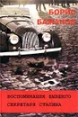Воспоминания бывшего секретаря Сталина - Бажанов Борис Георгиевич
