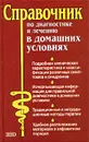 Справочник по диагностике и лечению в домашних условиях - Авторский Коллектив