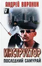 Инструктор. Последний самурай - Андрей Воронин