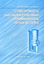 Герметичность высоконагруженных алюминиевых литых деталей - В. В. Пшеничный, Ю. Ф. Иванов