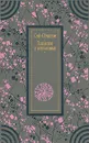 Записки у изголовья - Сэй - Сенагон