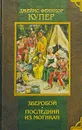 Зверобой. Последний из могикан - Джеймс Фенимор Купер