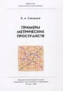 Примеры метрических пространств - Скворцов Валентин Анатольевич