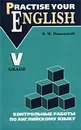 Контрольные работы по английскому языку. 5 класс - В. М. Павлоцкий