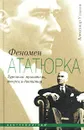 Феномен Ататюрка. Турецкий правитель, творец и диктатор - Александр Ушаков
