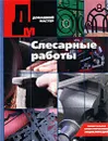 Слесарные работы - Н. Б. Козьмин