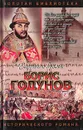 Борис Годунов - Юрий Федоров