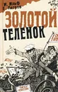 Золотой теленок - И. Ильф, Е. Петров