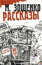 М. Зощенко. Рассказы - Зощенко Михаил Михайлович