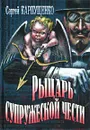 Рыцарь супружеской чести - Сергей Карпущенко
