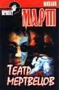 Театр мертвецов - Март Михаил Георгиевич