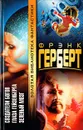 Создатели богов. Глаза Гейзенберга. Зеленый мозг - Фрэнк Герберт
