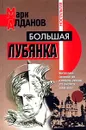 Большая Лубянка - Марк Алданов