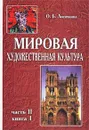 Мировая художественная культура. Средние века. Часть II. Книга 1 - О. Б. Лисичкина