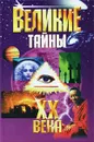 Великие тайны XX века - Пинчук А.А., Пинчук И.В.