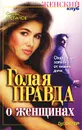 Голая правда о женщинах - Степанов Сергей Сергеевич