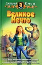 Великое Нечто - Дмитрий Емец