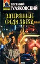 Затерянные среди звезд - Евгений Гуляковский