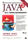 Java 2. Том II. Тонкости программирования - Кей С. Хорстманн, Гари Корнелл