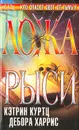 Ложа рыси - Кэтрин Куртц, Дебора Харрис
