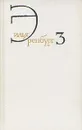 Илья Эренбург. Собрание сочинений в восьми томах. Том 3 - Илья Эренбург