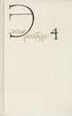 Илья Эренбург. Собрание сочинений в восьми томах. Том 4 - Илья Эренбург