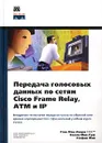 Передача голосовых данных по сетям Cisco Frame Relay, ATM и IP - Стив Мак-Квери, Келли Мак-Грю, Стефан Фой