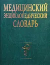 Медицинский энциклопедический словарь - Авторский Коллектив