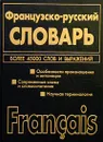 Французско-русский русско-французский словарь - Волкова В. Н.
