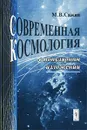 Современная космология в популярном изложении - М. В. Сажин