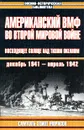 Американский ВМФ во Второй мировой войне. Восходящее солнце над Тихим океаном, декабрь 1941 - апрель 1942 - Самуэль Элиот Морисон