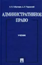 Административное право - Б. Н. Габричидзе, А. Г. Чернявский