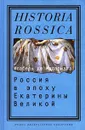 Россия в эпоху Екатерины Великой - де Мадариага Исабель