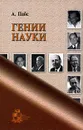 Гении науки - А. Пайс