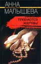 Требуются жертвы - Анна Малышева