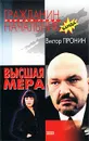 Высшая мера - Виктор Пронин