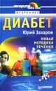 Диабет. Новая методика лечения - Юрий Захаров