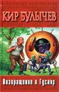 Возвращение в Гусляр - Кир Булычев