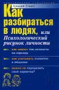 Как разбираться в людях, или Психологический рисунок личности - Егидес Аркадий Петрович