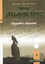 Лазоревый странник (Песнопения Руси и Азии) - Тимур Зульфикаров