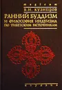 Ранний буддизм и философия индуизма по тибетским источникам - Кузнецов Бронислав Иванович