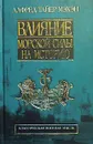 Влияние морской силы на историю. 1660 - 1783 гг. - Мэхан Альфред Тайер