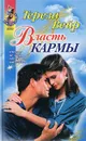 Власть кармы - Тереза Вейр