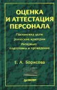 Оценка и аттестация персонала - Е. А. Борисова